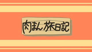 肉まん旅日記/feat.初音ミク