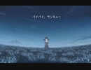 バイバイ、サンキュー feat.初音ミク