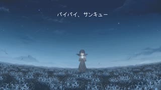 バイバイ、サンキュー feat.初音ミク