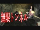 無限に続くトンネルで、事故死した家族の怨霊が襲ってくるゲームが怖すぎる