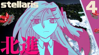 【stellaris】NPOと行くたのしい銀河の旅【part4】