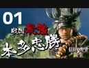 戦国最強武将、本多忠勝で天下を目指す【信長の野望・新生（本多家・上級）】（Part1）（実況）
