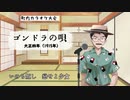 【アカペラ】ゴンドラの唄（大正四年）【 歌ってみた 】 花札Vtuber琴比良哲