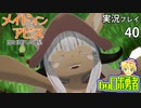 ナナチが出会う！ロボ勇者の、メイドインアビス闇を目指した連星を実況探窟40【VTuber】