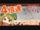 【４倍速】幕間回１４ペン入れ【それゆけ！げろっちょさん】