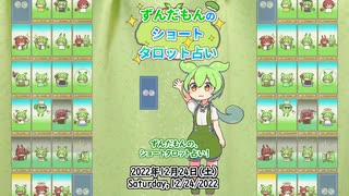 【1日1枚タロット】ずんだもんのショートタロット占い【2022/12/24】