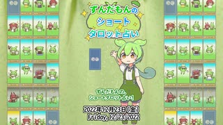 【1日1枚タロット】ずんだもんのショートタロット占い【2022/12/23】