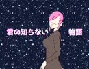 【UTAUカバー】君の知らない物語【オリキャラ自作音源】