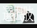 【オリジナル曲】選択肢/初音ミク