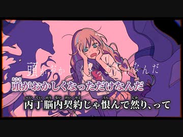 【ニコカラ】愛じゃない／DAZBEE on vocal