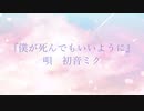 僕が死んでもいいように / たなから feat. 初音ミク