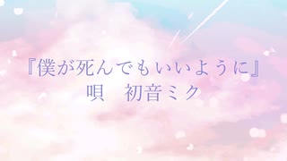 僕が死んでもいいように / たなから feat. 初音ミク