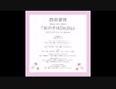 西田望見さんのソロ曲