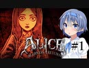 【Alice Madness Returns】不思議の国のつづみ #1【CeVIO AI実況】