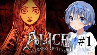 【Alice Madness Returns】不思議の国のつづみ #1【CeVIO AI実況】