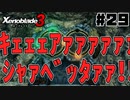 スーパープレイを語りながらゼノブレイド3を実況プレイ　♯29