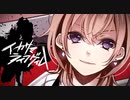 イカサマライフゲイム Cover/やっきー【歌ってみた】