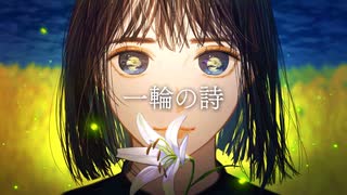 一輪の詩 /歌ってみた【たくちん】