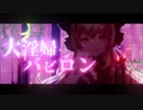 【転載】大淫婦バビロン