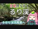 運転初心者でも行ける！るり渓【京都から行く初心者ドライブスポット #27】