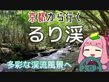 運転初心者でも行ける！るり渓【京都から行く初心者ドライブスポット #27】