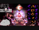 【Cult of the Lamb】収録日が露呈するハロウィンイベント　#13【実況プレイ】