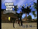 GTA SA ミステリーツアーしてみた　総集編