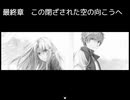 【Sky And Earth】無垢なる意思の物語【プレイ動画】part174