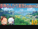 【原神】原神のんびり実況Season2【10】【Genshin Impact】