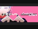 【にじさんじMMD】ラヴィ【不破湊】
