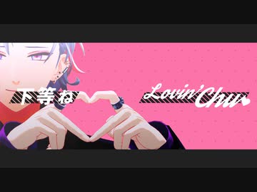 【にじさんじMMD】ラヴィ【不破湊】