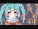 【オリジナル】白雪とクリスマス feat.初音ミク