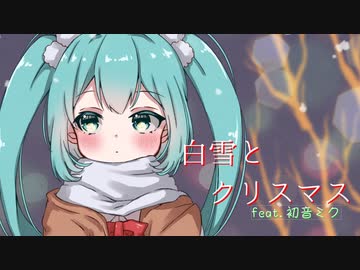 【オリジナル】白雪とクリスマス feat.初音ミク