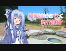 琴葉姉妹と行く釣行記録（車載編part25 4/22）