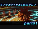 【黒月demons白炎】王都で夏と冒険を満喫するライザのアトリエ2part31【初見実況】