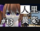 【東方投稿祭SP2】軍用ロボットが幻想入り #13【東方MMDドラマ】