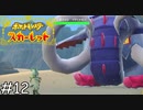 土震の巨象【ポケモンスカーレット】実況プレイpart12