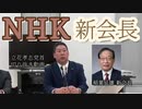 【立花孝志】NHK新会長【切り抜き】