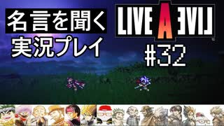 名言を聞く【ライブ・ア・ライブ】実況プレイ#32