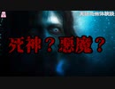 死神？悪魔？【ゆっくり怪談】【怖い話】実話恐怖体験談