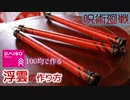 【呪術廻戦】遊雲を100均で作ってみた【特級呪具コスプレDIY】