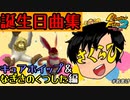 【モンスターファーム2】さくらひさん、誕生日曲集まとめ！キュアホイップ＆なぎさのくつした編#おまけ①【F.F.K 劇場】
