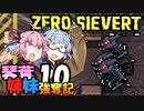 【ZERO Sievert】琴葉姉妹 強奪記 #10 / 茜、ブリンクと戯れる【琴葉姉妹実況プレイ】