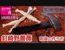 【100均DIY】釘崎野薔薇のカナヅチ、釘、藁人形の作り方【呪術廻戦・コスプレ小道具】