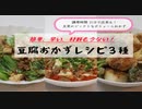 【ちゃばめし #23】2分でわかる、時短、簡単、豆腐おかず3種【簡単料理】