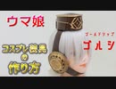 【ウマ娘】ゴルシのコスプレ装具を作ってみた【コスプレ衣装製作】