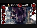 #28 神殺しは雷を纏う巨大なドラゴンにも勝てるのか【ゴッドオブウォー 実況】