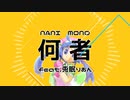 【ボカロオリジナル】何者～NANI MONO～feat.兎眠りおん