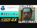[実況] ゲームセンターCXで放送されたゲームに挑戦してみた。（第23シーズン）前編