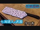 【呪術廻戦】七海建人の武器・大鉈を作ってみた【コスプレ】